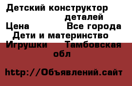 Детский конструктор Magical Magnet 40 деталей › Цена ­ 2 990 - Все города Дети и материнство » Игрушки   . Тамбовская обл.